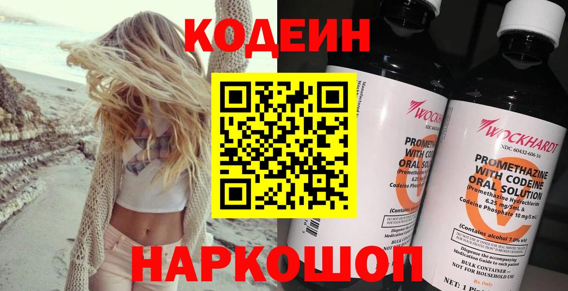 Codein напиток Lean (лин)  Вход с VPN  Воронеж 
